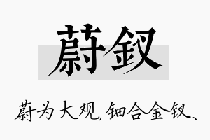 蔚钗名字的寓意及含义