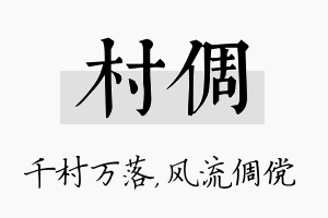 村倜名字的寓意及含义