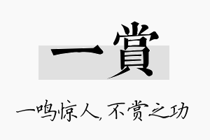 一赏名字的寓意及含义