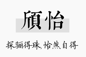 颀怡名字的寓意及含义