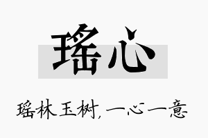 瑶心名字的寓意及含义