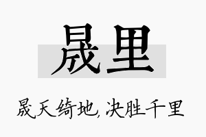 晟里名字的寓意及含义