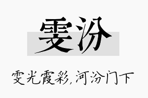 雯汾名字的寓意及含义