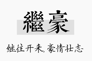 继豪名字的寓意及含义