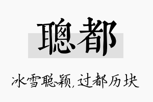 聪都名字的寓意及含义