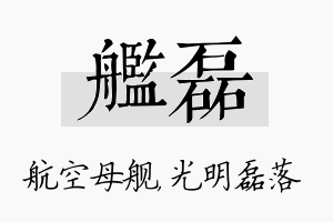 舰磊名字的寓意及含义