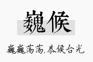 巍候名字的寓意及含义