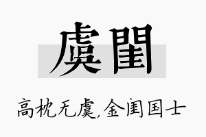 虞闺名字的寓意及含义