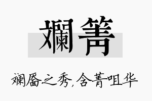 斓箐名字的寓意及含义