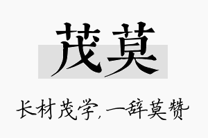 茂莫名字的寓意及含义