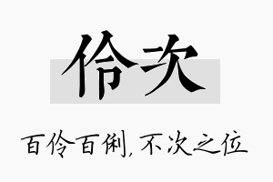 伶次名字的寓意及含义