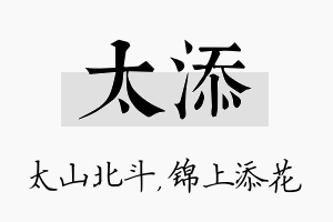 太添名字的寓意及含义