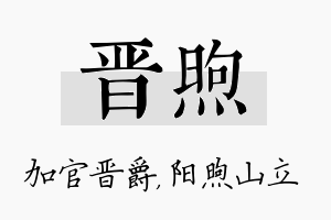 晋煦名字的寓意及含义