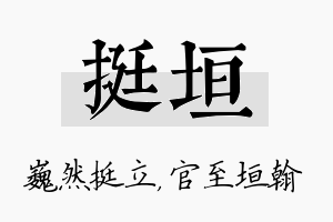 挺垣名字的寓意及含义