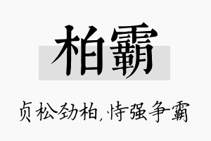 柏霸名字的寓意及含义