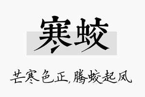 寒蛟名字的寓意及含义