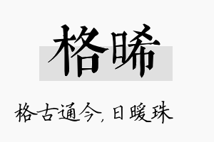 格晞名字的寓意及含义