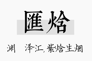 汇焓名字的寓意及含义