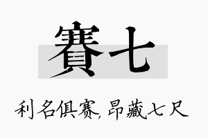 赛七名字的寓意及含义