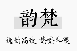 韵梵名字的寓意及含义