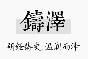 铸泽名字的寓意及含义