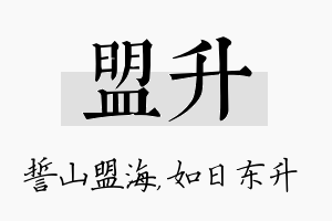 盟升名字的寓意及含义