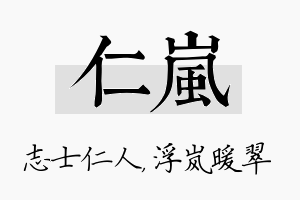 仁岚名字的寓意及含义