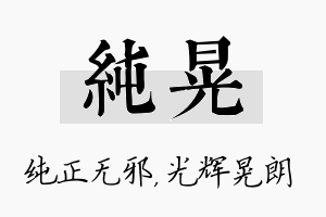 纯晃名字的寓意及含义