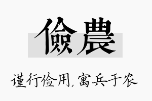 俭农名字的寓意及含义