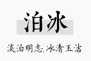 泊冰名字的寓意及含义