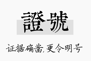 证号名字的寓意及含义