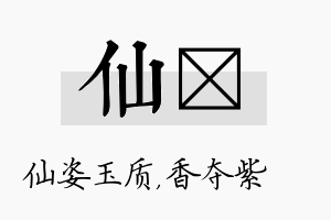 仙萩名字的寓意及含义