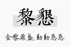 黎恳名字的寓意及含义