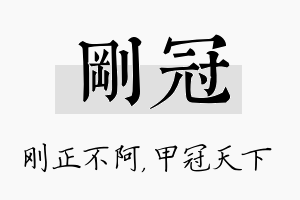 刚冠名字的寓意及含义