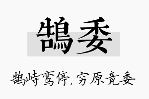 鹄委名字的寓意及含义