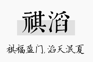 祺滔名字的寓意及含义