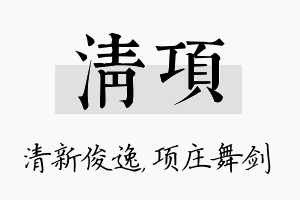 清项名字的寓意及含义