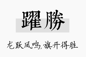 跃胜名字的寓意及含义