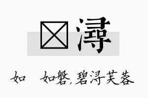 垚浔名字的寓意及含义