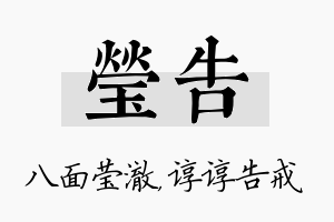 莹告名字的寓意及含义