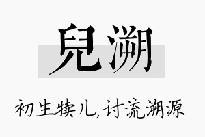 儿溯名字的寓意及含义