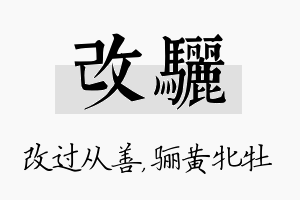 改骊名字的寓意及含义