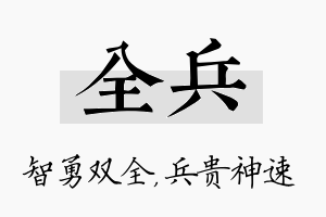 全兵名字的寓意及含义