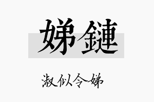 娣链名字的寓意及含义