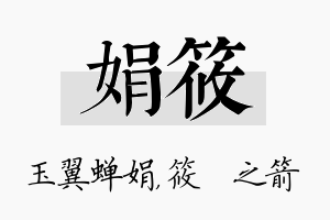 娟筱名字的寓意及含义