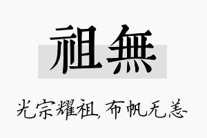 祖无名字的寓意及含义