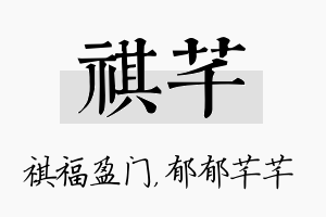 祺芊名字的寓意及含义