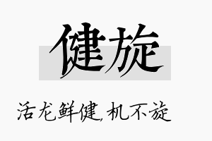 健旋名字的寓意及含义