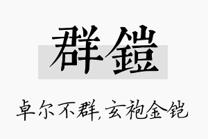 群铠名字的寓意及含义