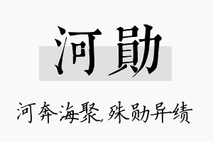 河勋名字的寓意及含义